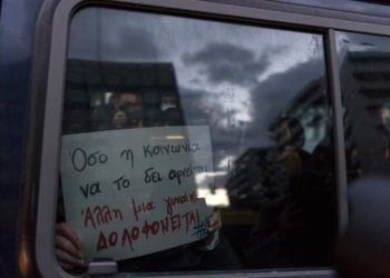 Εμείς προσέχουμε η μία την άλλη (και) από την αστυνομία.