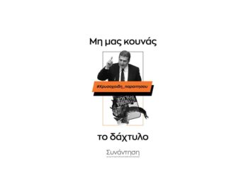 Οι κοινωνικές διεκδικήσεις δεν αναστέλλονται, δεν καταστέλλονται!