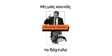 Οι κοινωνικές διεκδικήσεις δεν αναστέλλονται, δεν καταστέλλονται!