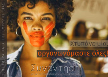 Για τις 25Ν αλλά και κάθε μέρα!