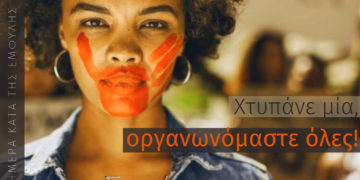 Για τις 25Ν αλλά και κάθε μέρα!