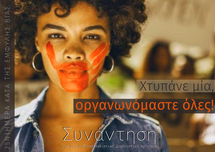 Για τις 25Ν αλλά και κάθε μέρα!