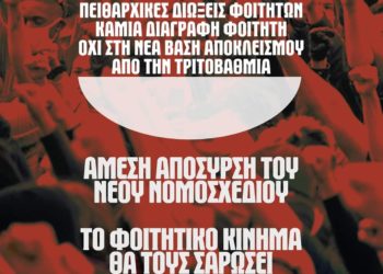 Αυτό το Νομοσχέδιο δεν θα περάσει!