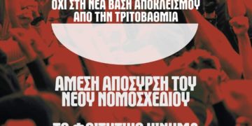 Αυτό το Νομοσχέδιο δεν θα περάσει!