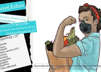 Συλλογή Τροφίμων για την Κουζίνα Αλληλεγγύης “Λαμπηδόνα”