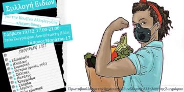 Συλλογή Τροφίμων για την Κουζίνα Αλληλεγγύης “Λαμπηδόνα”