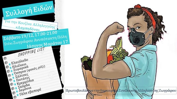 Συλλογή Τροφίμων για την Κουζίνα Αλληλεγγύης “Λαμπηδόνα”