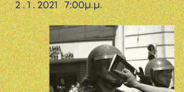 Σχολές ανοιχτες στην κοινωνία, όχι στην πανεπιστημιακή αστυνομία.