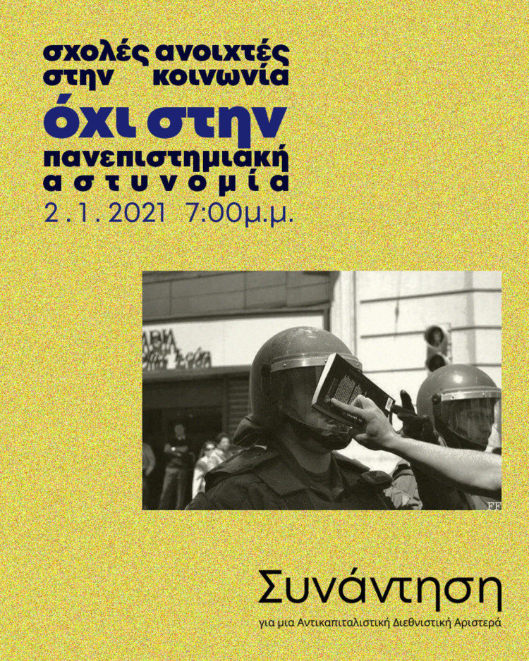 Σχολές ανοιχτες στην κοινωνία, όχι στην πανεπιστημιακή αστυνομία.