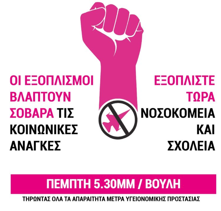 ΛΕΦΤΑ ΓΙΑ ΤΙΣ ΚΟΙΝΩΝΙΚΕΣ ΑΝΑΓΚΕΣ – ΟΧΙ ΓΙΑ ΤΟΥΣ ΕΞΟΠΛΙΣΜΟΥΣ