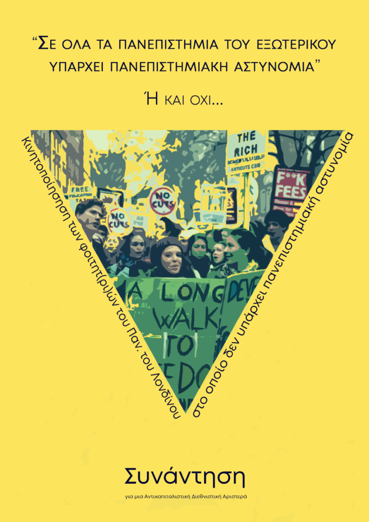 Πειθαρχικά, διαγραφές, αστυνομία, δεν χωράνε στα Πανεπιστήμια που χρειαζόμαστε.