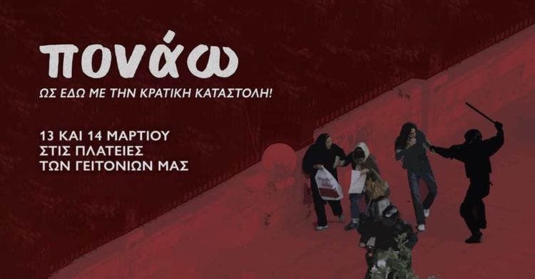 ΠΟΝΑΩ!