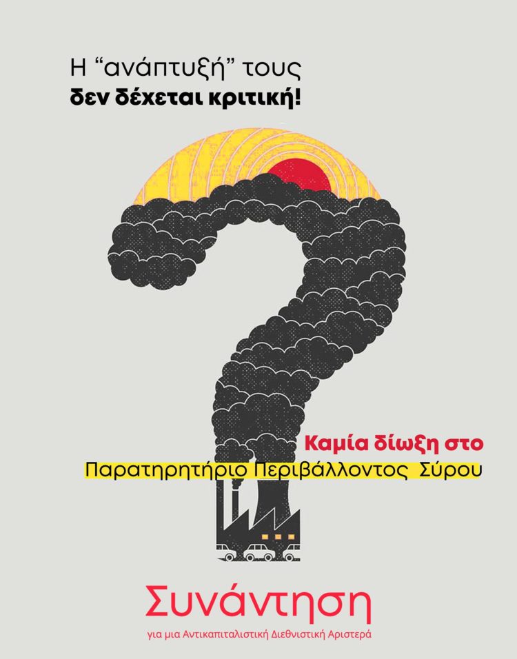 Καμία δίωξη στο Παρατηρητήριο Περιβάλλοντος Σύρου