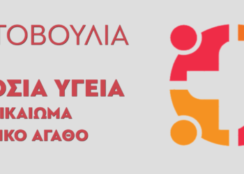 Πρωτοβουλία για Δημόσια Υγεία – Λαϊκό Δικαίωμα – Κοινωνικό Αγαθό