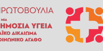 Πρωτοβουλία για Δημόσια Υγεία – Λαϊκό Δικαίωμα – Κοινωνικό Αγαθό