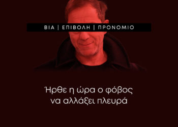 Ήρθε η ώρα ο φόβος να άλλαξε πλευρά