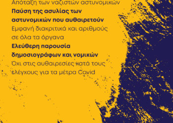 Πονάμε…Όμως αντισταθήκαμε, αγωνιζόμαστε και θα νικήσουμε