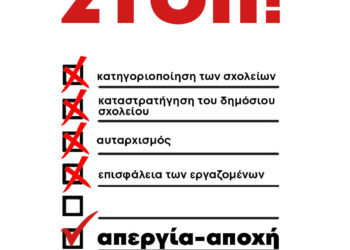 Η μάχη ενάντια στην αξιολόγηση είναι μάχη για το δημόσιο σχολείο