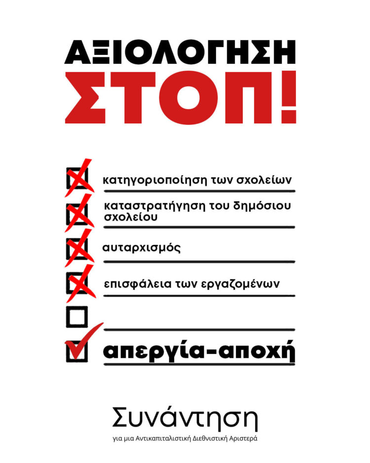 Η μάχη ενάντια στην αξιολόγηση είναι μάχη για το δημόσιο σχολείο