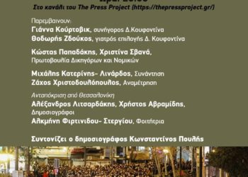 Πώς συνεχίζουμε τη μάχη ενάντια στην αντιδημοκρατική εκτροπή;