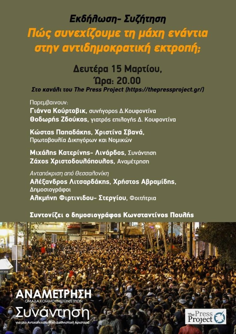 Πώς συνεχίζουμε τη μάχη ενάντια στην αντιδημοκρατική εκτροπή;