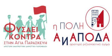 Κοινή πρόσκληση για σύσκεψη τοπικών σχημάτων για το συντονισμό του αγώνα ενάντια στο σχέδιο νόμου Βορίδη