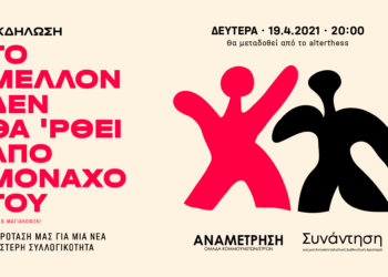 Εκδήλωση: “Το μέλλον δεν θα ‘ρθει από μονάχο του.”