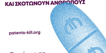 Κατάργηση των πατεντών τώρα!