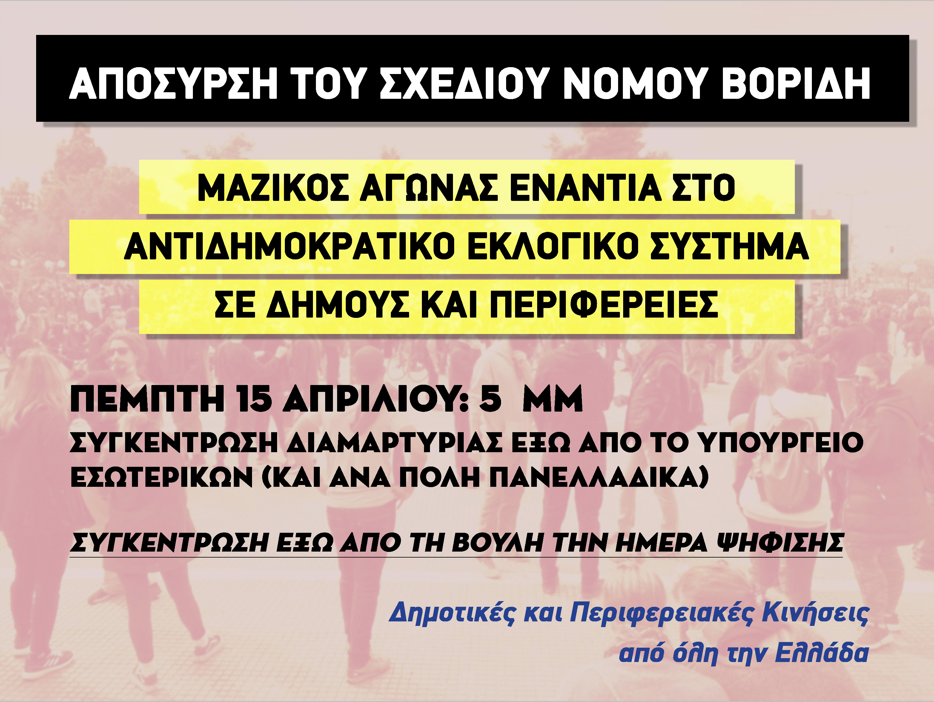 Δημοτικές και περιφερειακές κινήσεις σε όλη την Ελλάδα: Κάλεσμα αγώνα ενάντια στον νόμο Βορίδη