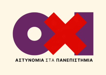 Ούτε σκέψη για αστυνομική επέμβαση στο Ε.Μ.Π.