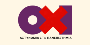 Ούτε σκέψη για αστυνομική επέμβαση στο Ε.Μ.Π.