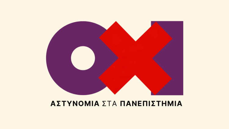 Ούτε σκέψη για αστυνομική επέμβαση στο Ε.Μ.Π.