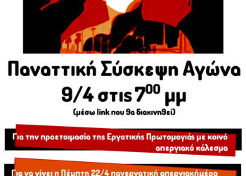 Κάλεσμα σε παναττική σύσκεψη αγώνα στις 9/4