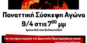 Κάλεσμα σε παναττική σύσκεψη αγώνα στις 9/4