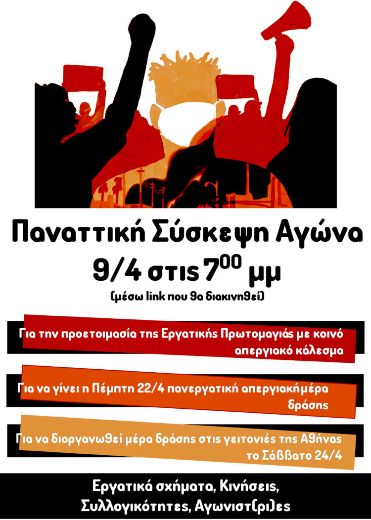 Κάλεσμα σε παναττική σύσκεψη αγώνα στις 9/4