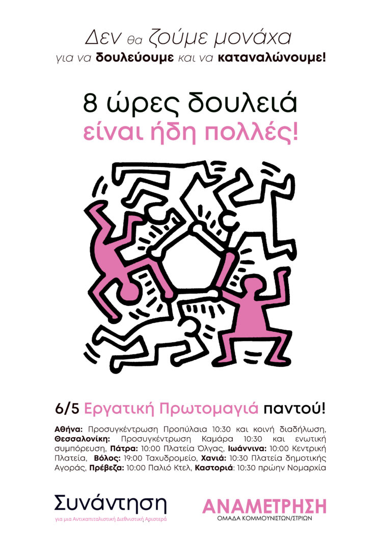 8 ώρες δουλειά είναι ήδη πολλές! Δεν θα ζούμε μονάχα για να δουλεύουμε και να καταναλώνουμε!