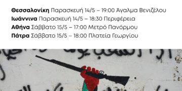 Δεν υπάρχει ειρήνη χωρίς δικαιοσύνη, αλληλεγγύη στην Παλαιστίνη!