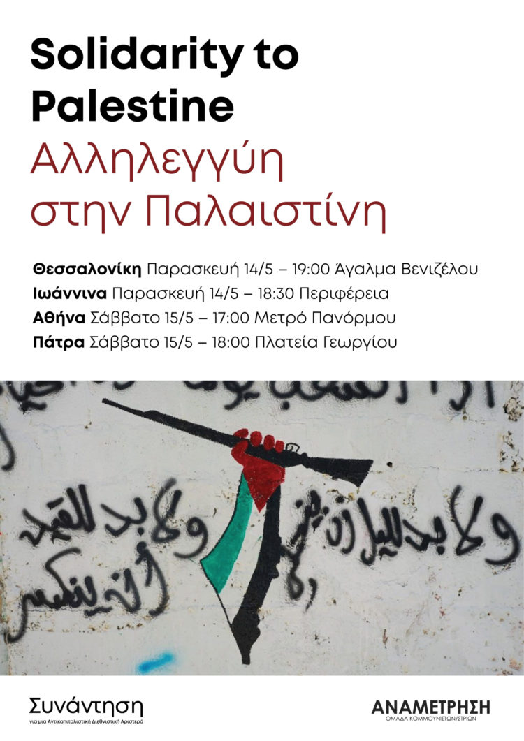 Δεν υπάρχει ειρήνη χωρίς δικαιοσύνη, αλληλεγγύη στην Παλαιστίνη!