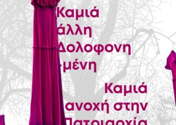 Πες την με το όνομα της: γυναικοκτονία!