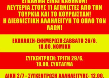 Αλληλεγγύη στους 11 Τούρκους και Κούρδους αγωνιστές-πολιτικούς πρόσφυγες!