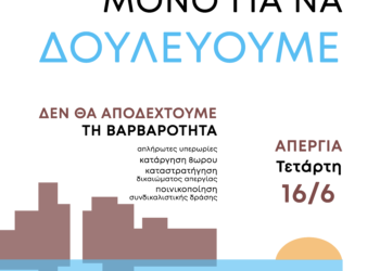 Όλες και όλοι στην απεργία