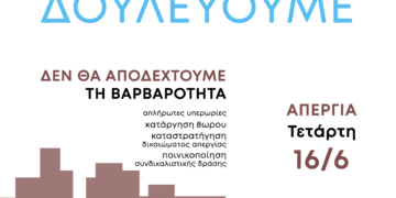 Όλες και όλοι στην απεργία