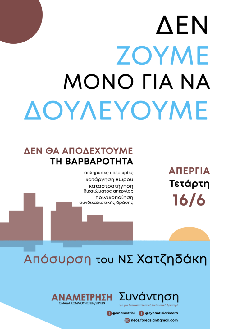 Όλες και όλοι στην απεργία