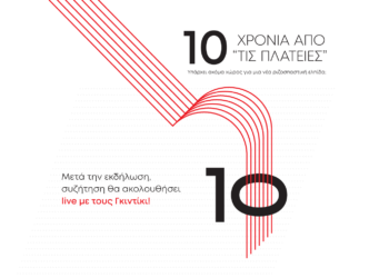 10 Χρόνια από “τις πλατείες”  Υπάρχει ακόμα χώρος για μια νέα ριζοσπαστική ελπίδα;