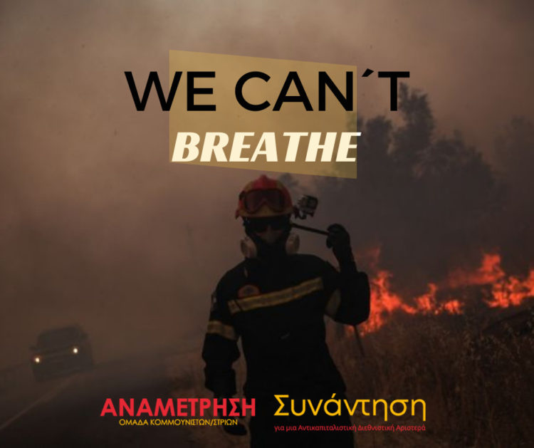 H γη καίγεται. Οι ζωές καταστρέφονται. Να λογαριαστούμε τώρα, για να ζήσουμε αύριο.