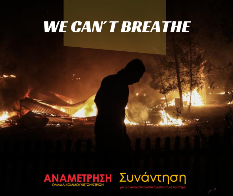 H γη καίγεται. Οι ζωές καταστρέφονται. Να λογαριαστούμε τώρα, για να ζήσουμε αύριο.