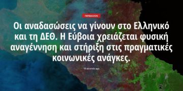 Οι αναδασώσεις να γίνουν στο Ελληνικό και τη ΔΕΘ. Η Εύβοια χρειάζεται φυσική αναγέννηση και στήριξη στις πραγματικές κοινωνικές ανάγκες.