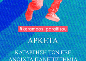 Εγκλωβισμένοι νιώθουμε με τα πανεπιστήμια κλειστά