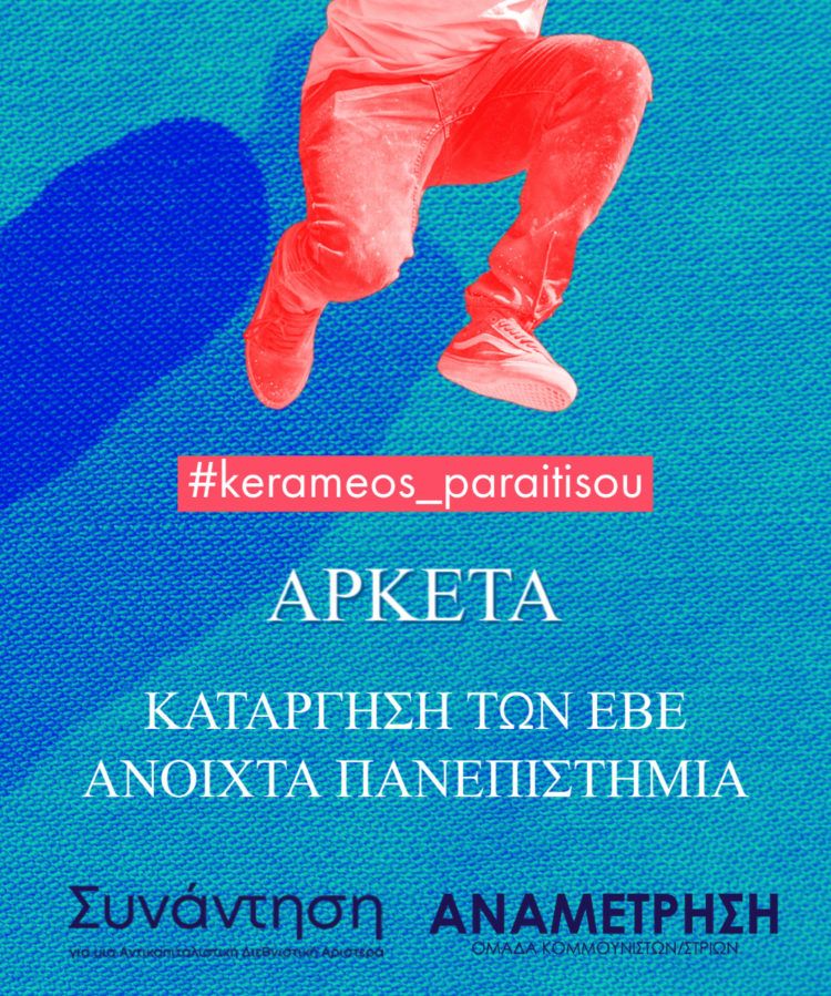 Εγκλωβισμένοι νιώθουμε με τα πανεπιστήμια κλειστά