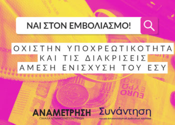 Ναι στον εμβολιασμό – Όχι στην υποχρεωτικότητα και τις διακρίσεις – Ενίσχυση του ΕΣΥ!